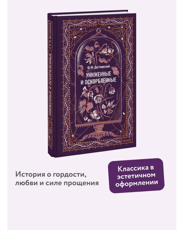 Униженные и оскорбленные. Вечные истории