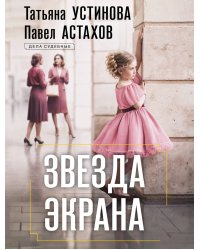 Звезда экрана