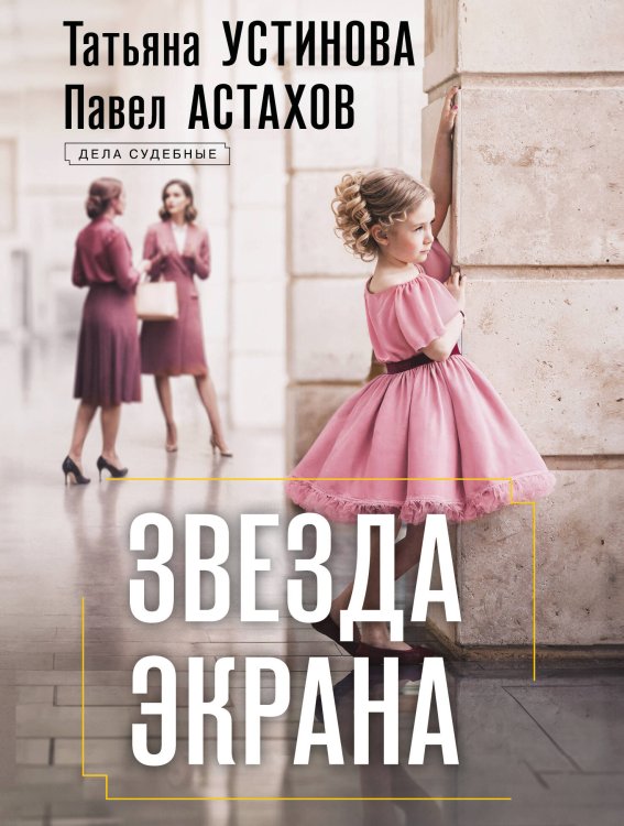 Обложка книги «Звезда экрана» — Астахов Павел Алексеевич;Устинова Татьяна Витальевна, ISBN 9785042480065