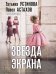 Обложка книги «Звезда экрана» — Астахов Павел Алексеевич;Устинова Татьяна Витальевна, ISBN 9785042480065