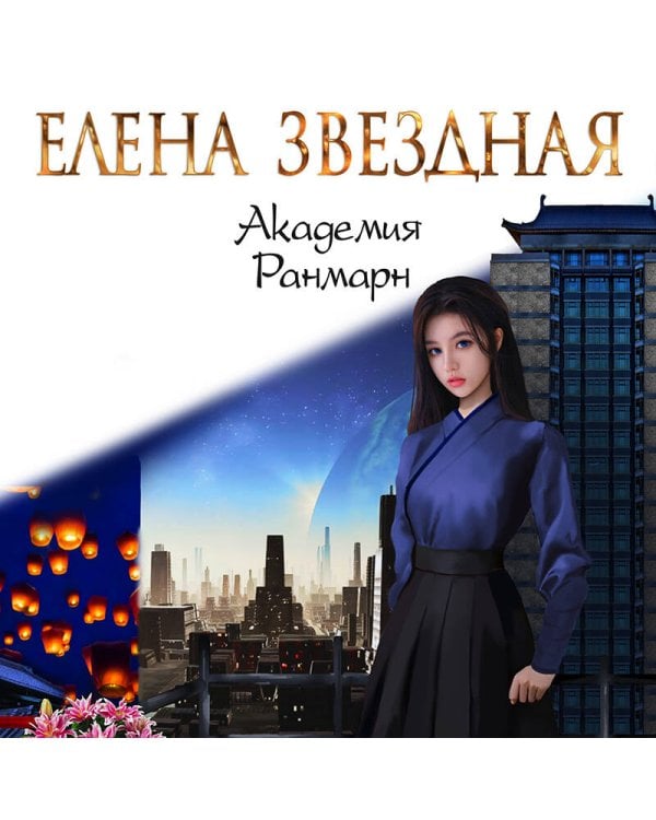 Академия Ранмарн