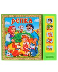 Репка. (5 звуковых кнопок).Формат: 200Х175Мм. Объем: 10 картонных страниц