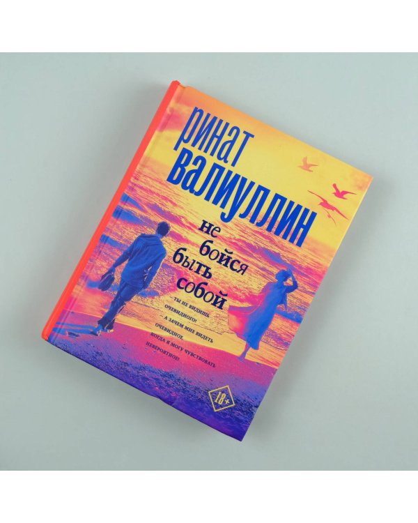 Не бойся быть собой