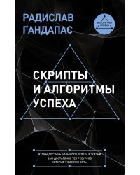 Скрипты и алгоритмы успеха