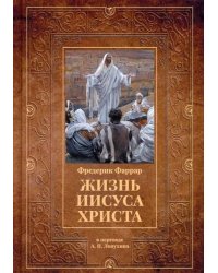 Жизнь Иисуса Христа