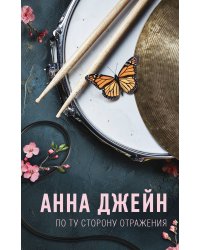 По ту сторону отражения. Музыкальный приворот