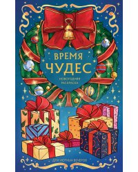 Время чудес. Новогодняя раскраска для уютных вечеров