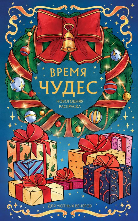 Обложка книги «Время чудес. Новогодняя раскраска для уютных вечеров» — Виртанен Карма, ISBN 9785042496080