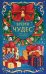 Обложка книги «Время чудес. Новогодняя раскраска для уютных вечеров» — Виртанен Карма, ISBN 9785042496080