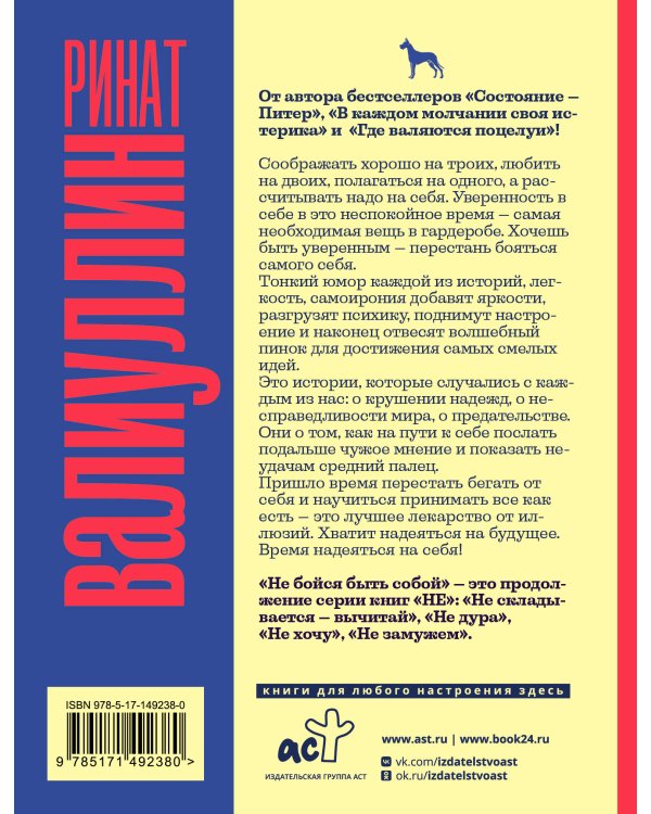 Не бойся быть собой