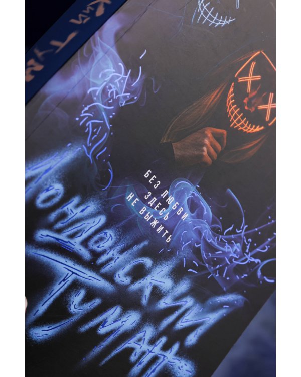 Лондонский туман. Без любви здесь не выжить