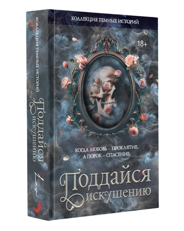 Коллекция темных историй. Поддайся искушению