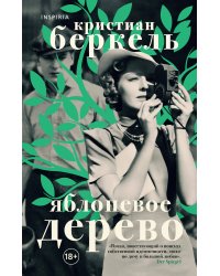 Яблоневое дерево