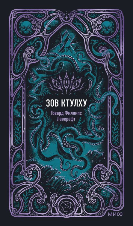 Обложка книги «Зов Ктулху. Вечные истории» — Лавкрафт Говард Филлипс, ISBN 9785002507757