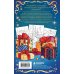 Дополнительное изображение книги «Время чудес. Новогодняя раскраска для уютных вечеров»
