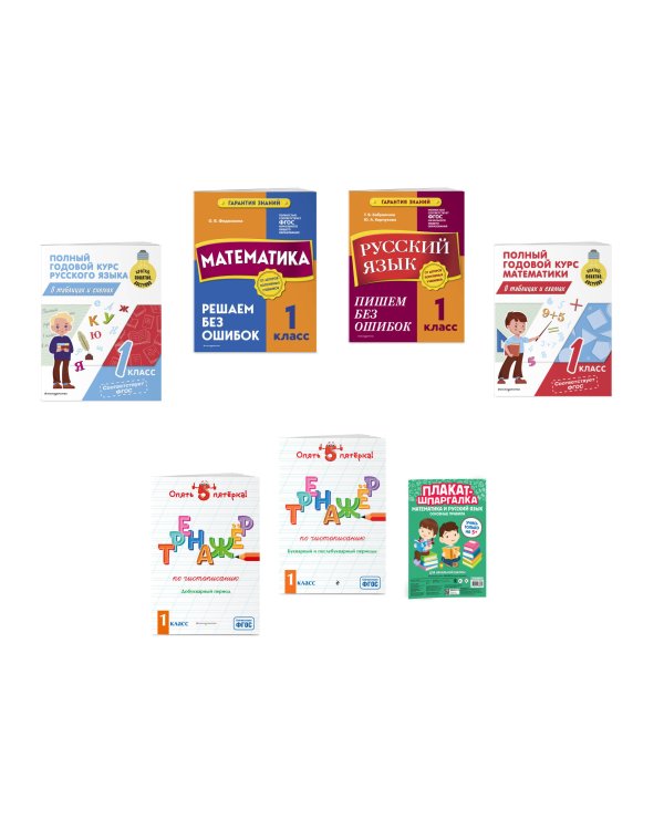 Подарок первокласснику (6 книг + шпаргалка в подарок)
