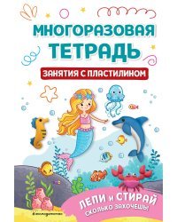 Многоразовая тетрадь. Занятия с пластилином