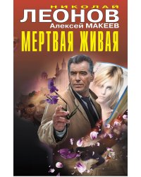 Мертвая живая