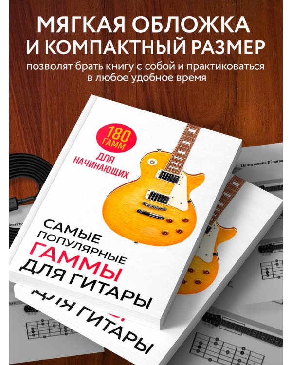 Самые популярные гаммы для гитары. 180 гамм для начинающих