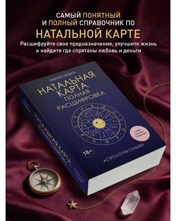 Натальная карта. Полная расшифровка. Астрология судьбы
