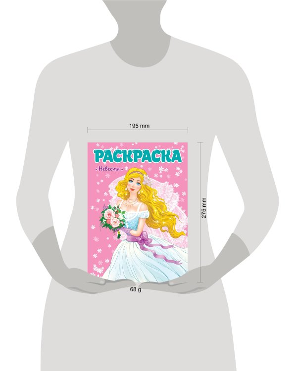 РАСКРАСКА ДЛЯ ДЕВЧОНОК. НЕВЕСТА