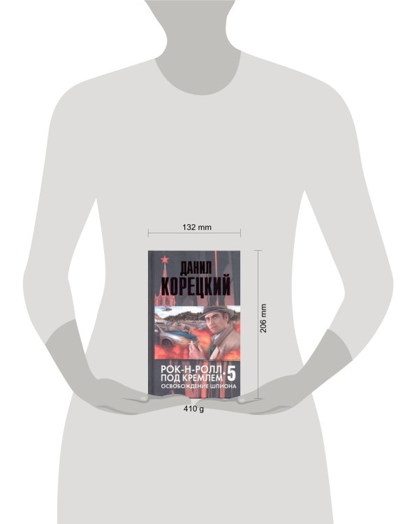Дополнительное изображение книги «Рок-н-ролл под Кремлем. Кн. 5. Освобождение шпиона»