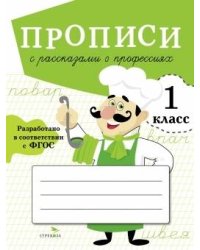 ПРОПИСИ ДЛЯ 1 КЛ. Прописи с рассказами о профессиях