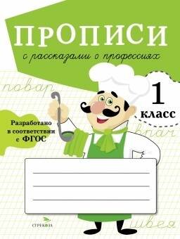 ПРОПИСИ ДЛЯ 1 КЛАССА. ФГОС ДО (Стрекоза) ПРОПИСИ ДЛЯ 1 КЛ. Прописи с рассказами о профессиях