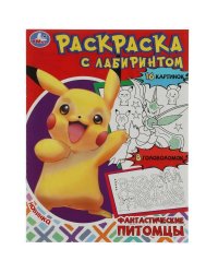 Фантастические питомцы. Раскраска Лабиринт 16 картинок. 195х255мм. Скрепка. 16 стр. Умка в кор.50шт