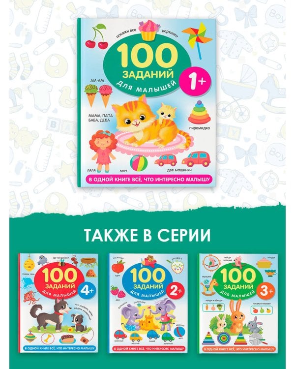 100 заданий для малыша. 1+