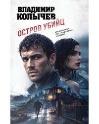Остров убийц