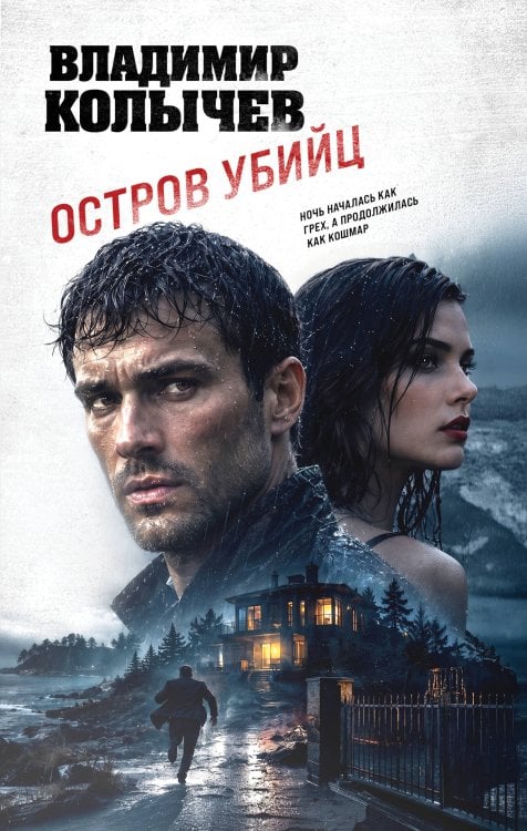 Обложка книги «Остров убийц» — Колычев Владимир Григорьевич, ISBN 9785042362514