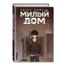Комплект Sweet Home. Милый дом. Том 1 + Bastard. Сволочь. Том 1