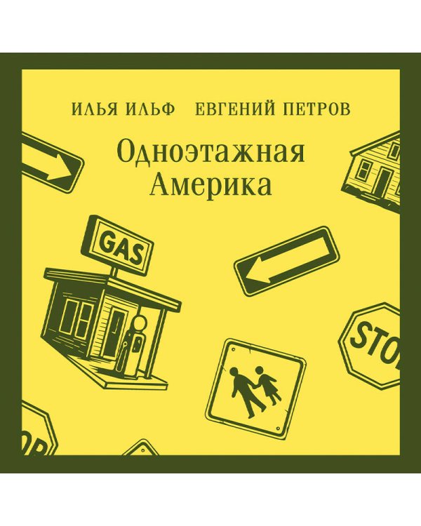 Одноэтажная Америка