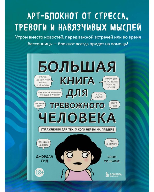 Большая книга для тревожного человека. Упражнения для тех, у кого нервы на пределе