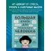Большая книга для тревожного человека. Упражнения для тех, у кого нервы на пределе
