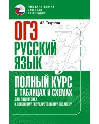 ОГЭ. Русский язык. Полный курс в таблицах и схемах для подготовки к ОГЭ
