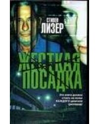 Жесткая посадка