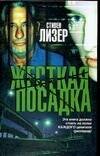 Обложка книги «Жесткая посадка» — Лизер Стивен, ISBN 5170339429