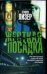 Обложка книги «Жесткая посадка» — Лизер Стивен, ISBN 5170339429