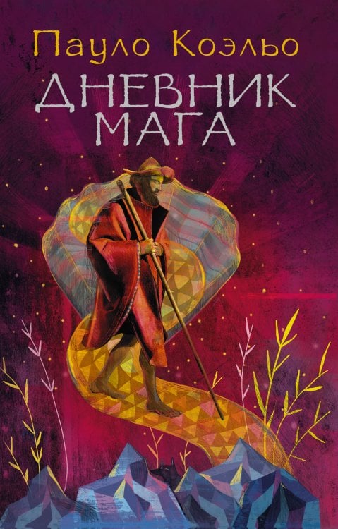 Лучшее от Пауло Коэльо (М) Дневник мага