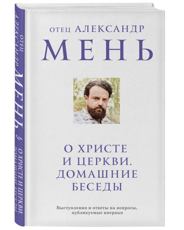 О Христе и Церкви. Домашние беседы