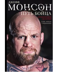Путь бойца. Автобиография без купюр. О себе, победах и поражениях