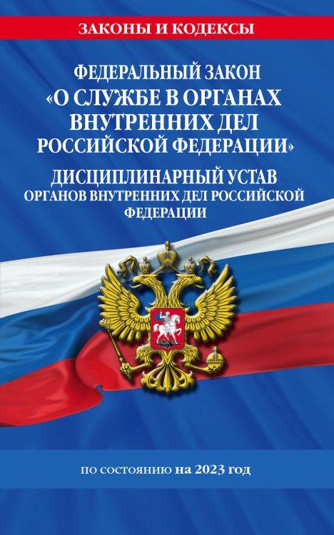 Обложка книги «ФЗ "О службе в органах внутренних дел Российской Федерации". Дисциплинарный устав органов внутренних дел Российской Федерации по сост. на 2023 год / ФЗ №342-ФЗ», ISBN 9785041771898