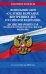 Обложка книги «ФЗ "О службе в органах внутренних дел Российской Федерации". Дисциплинарный устав органов внутренних дел Российской Федерации по сост. на 2023 год / ФЗ №342-ФЗ», ISBN 9785041771898