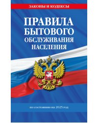 Правила бытового обслуживания населения по сост. на 2025 год