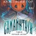 Самайнтаун (подарочное издание) Самайнтаун (подарочное издание)