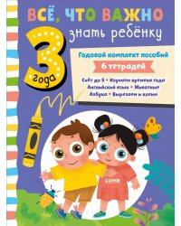 Все, что важно знать ребенку. 3 года. Годовой комплект пособий
