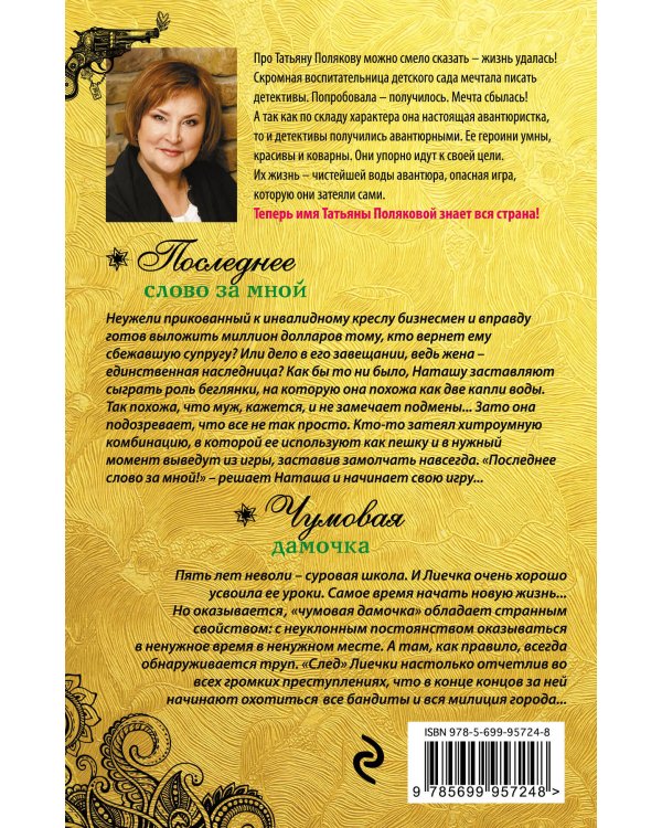 Дополнительное изображение книги «Последнее слово за мной. Чумовая дамочка»