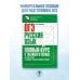 Полный курс в таблицах и схемах для подготовки к ОГЭ ОГЭ. Русский язык. Полный курс в таблицах и схемах для подготовки к ОГЭ